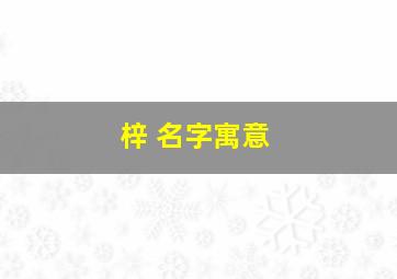 梓 名字寓意